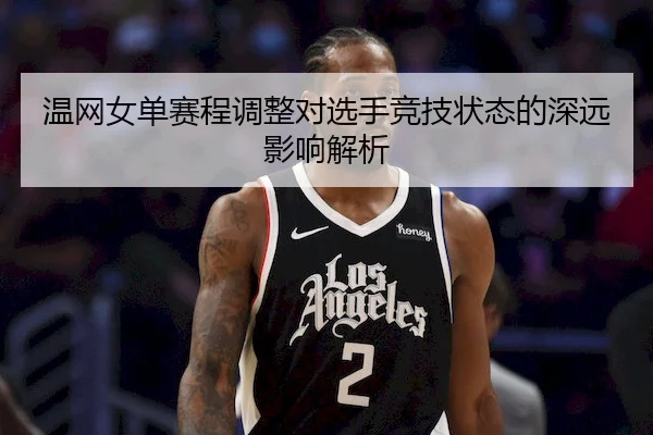 温网女单赛程调整对选手竞技状态的深远影响解析
