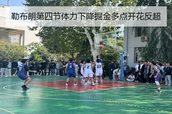 勒布朗第四节体力下降掘金多点开花反超