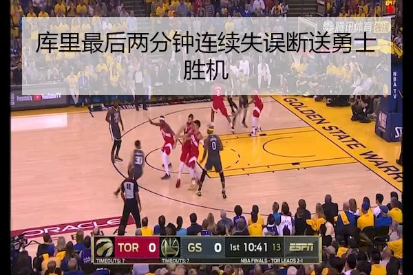 库里最后两分钟连续失误断送勇士胜机